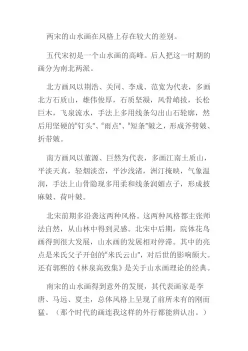 两宋的山水画在风格上存在较大的差别