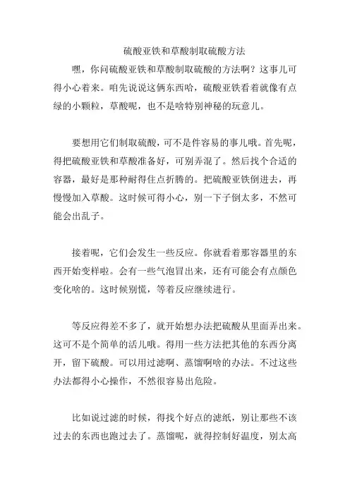 硫酸亚铁和草酸制取硫酸方法