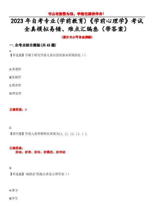 2023年自考专业(学前教育)《学前心理学》考试全真模拟易错、难点汇编叁(带答案)试卷号：40