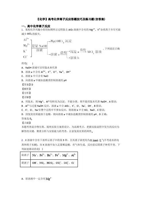 【化学】高考化学离子反应答题技巧及练习题(含答案)