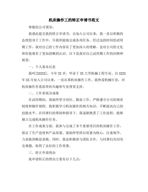 机床操作工的转正申请书范文