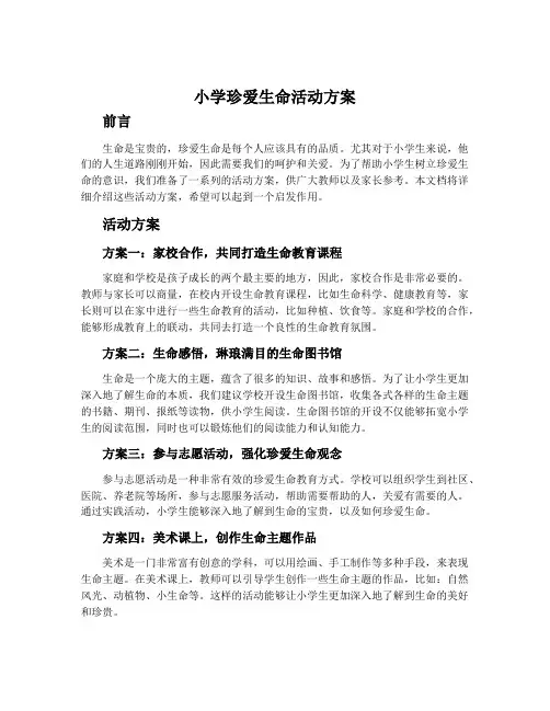 小学珍爱生命活动方案