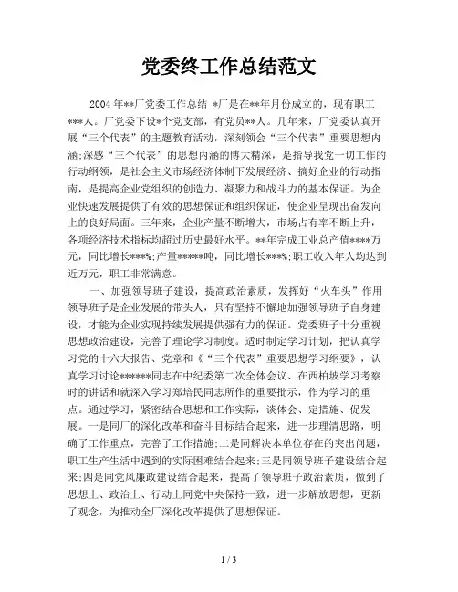 党委终工作总结范文