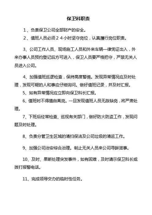 保卫科岗位职责