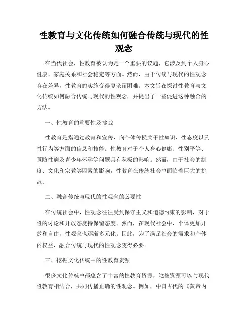 性教育与文化传统如何融合传统与现代的性观念