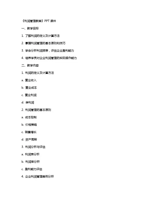 《利润管理教案》课件