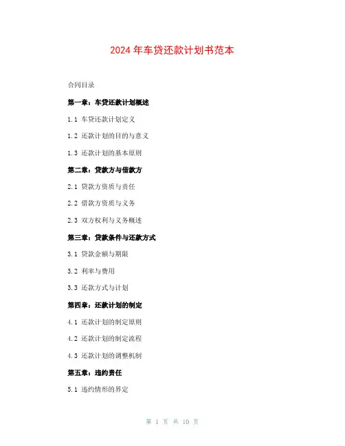 2024年车贷还款计划书范本