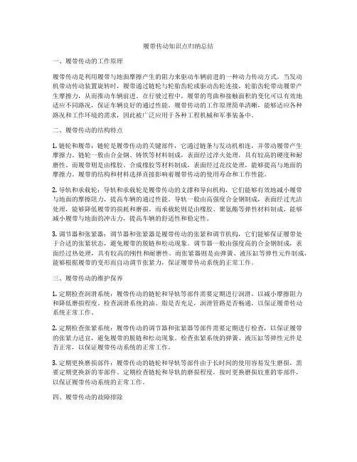 履带传动知识点归纳总结