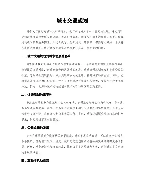 城市交通规划