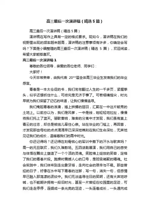 高三最后一次演讲稿（精选5篇）