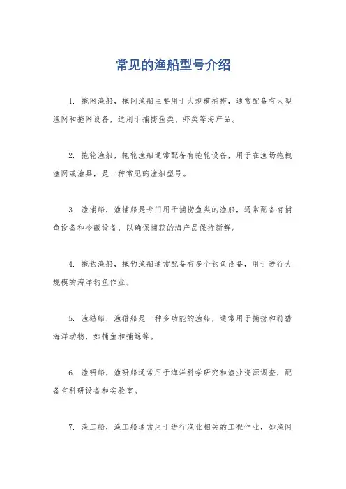 常见的渔船型号介绍