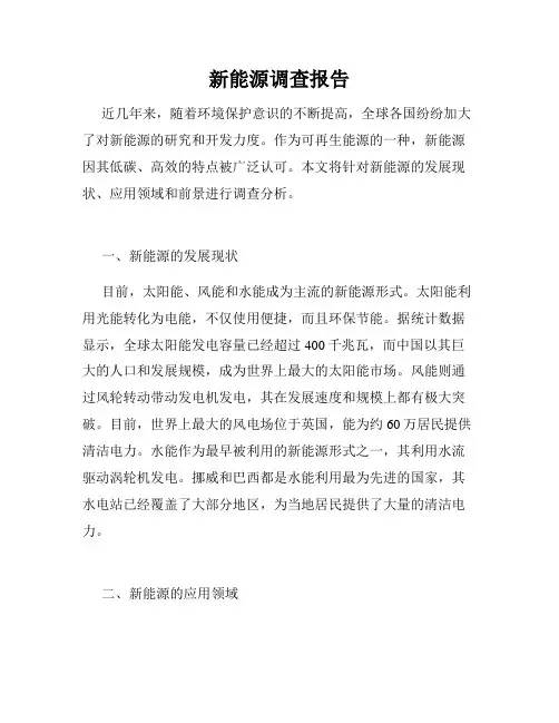新能源调查报告