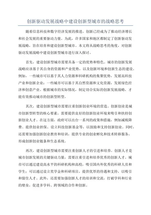 创新驱动发展战略中建设创新型城市的战略思考