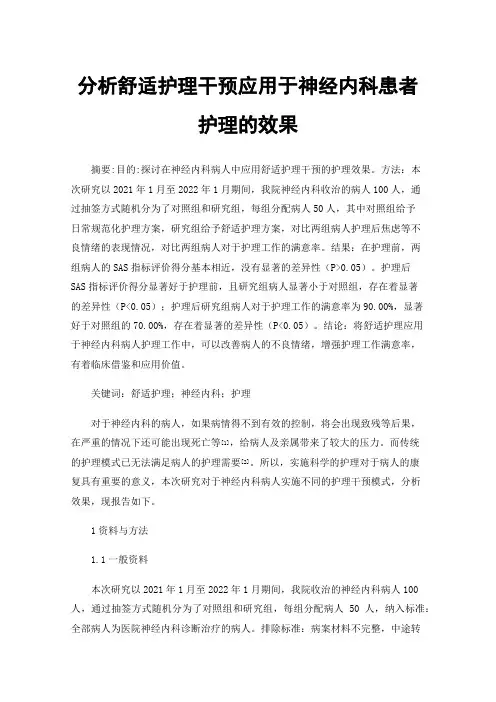 分析舒适护理干预应用于神经内科患者护理的效果