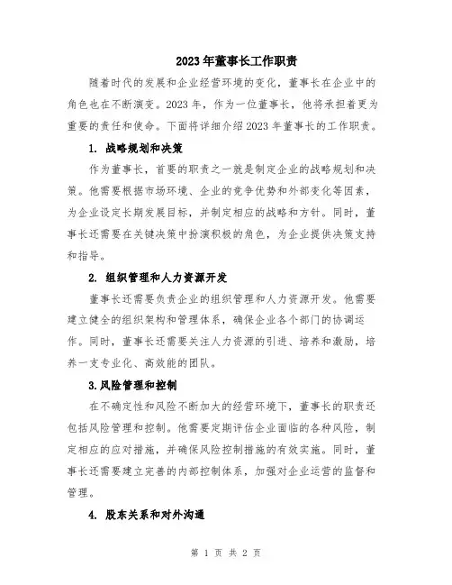 2023年董事长工作职责