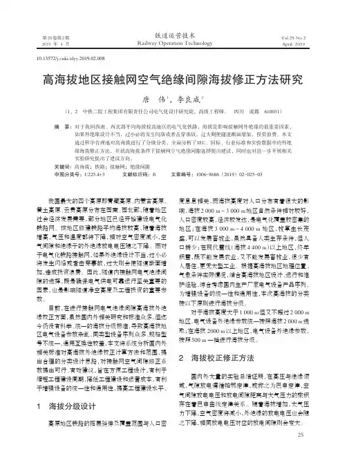 高海拔地区接触网空气绝缘间隙海拔修正方法研究