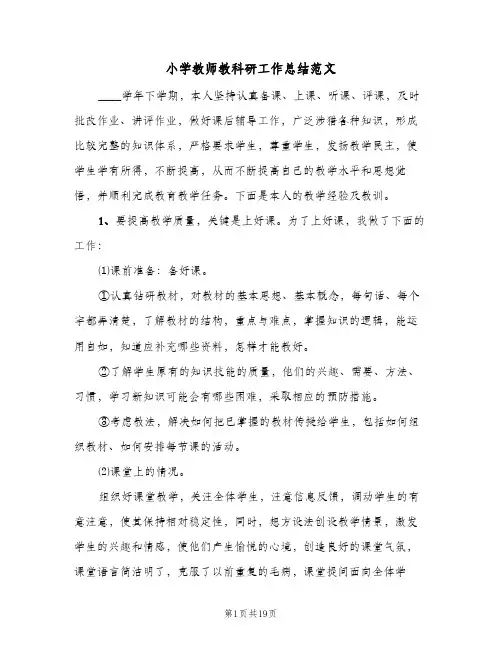 小学教师教科研工作总结范文(6篇)