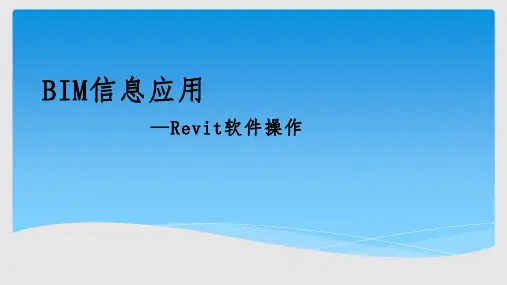 Revit软件操作PPT课件