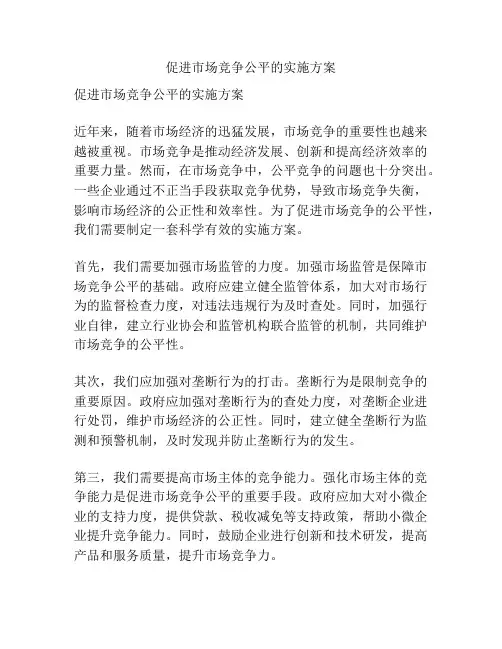 促进市场竞争公平的实施方案