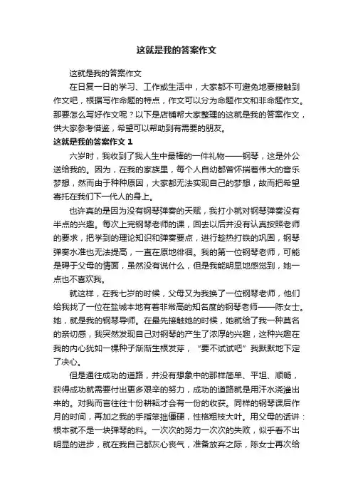 这就是我的答案作文