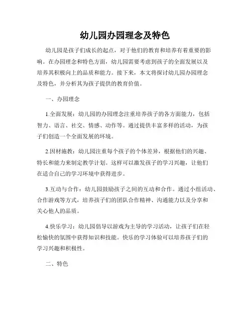 幼儿园办园理念及特色