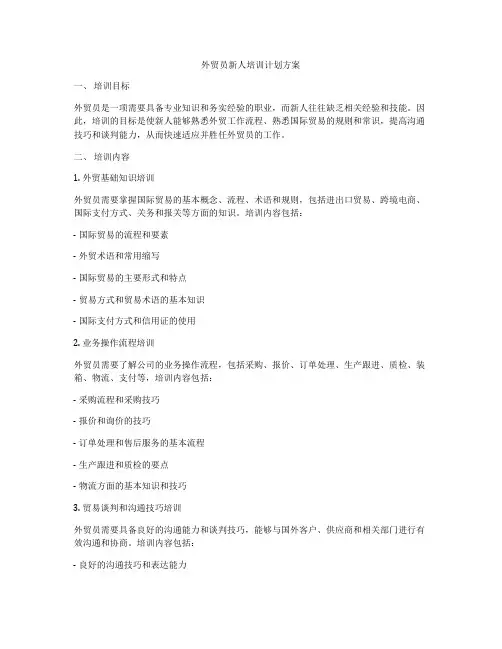 外贸员新人培训计划方案