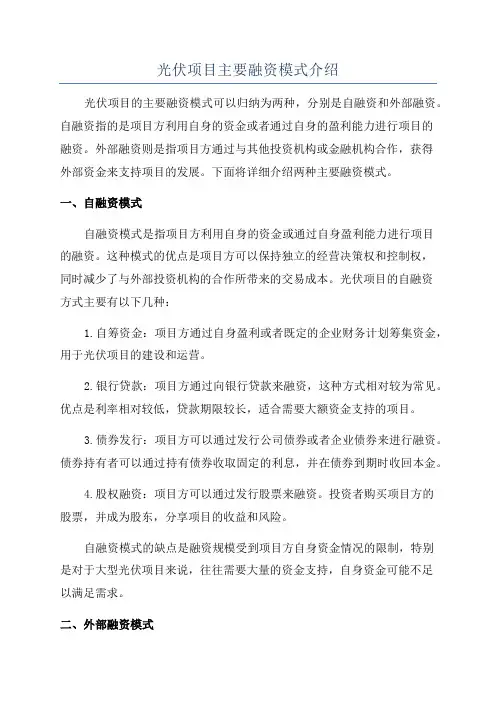 光伏项目主要融资模式介绍