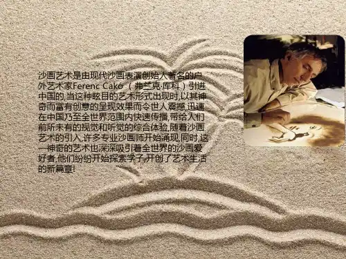 动态沙画的绘制方法-PPT课件