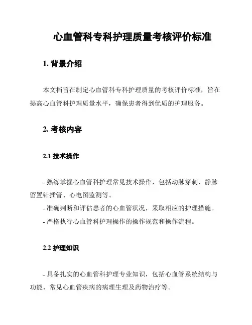 心血管科专科护理质量考核评价标准