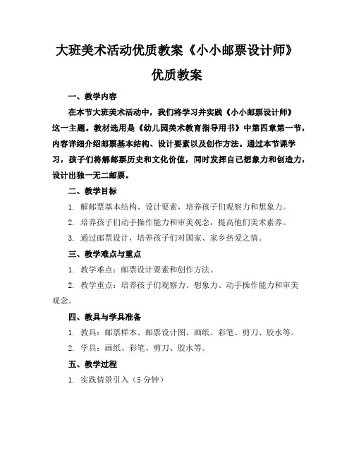 大班美术活动优质教案《小小邮票设计师》优质教案