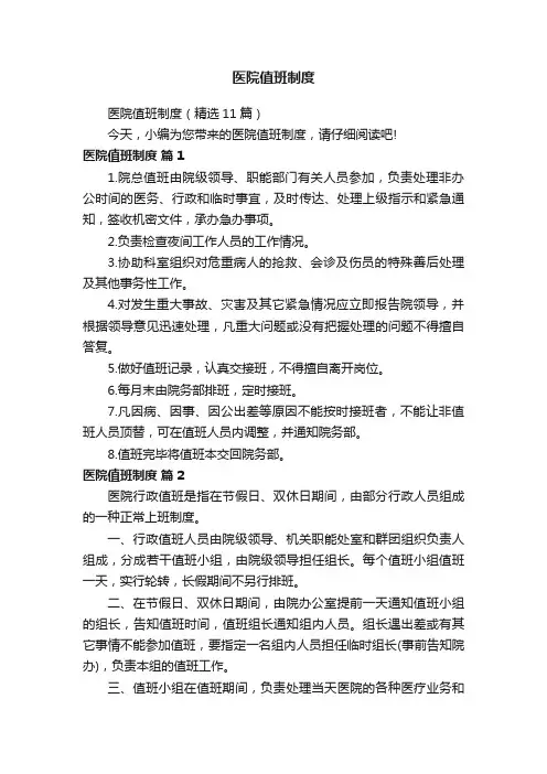 医院值班制度（精选11篇）