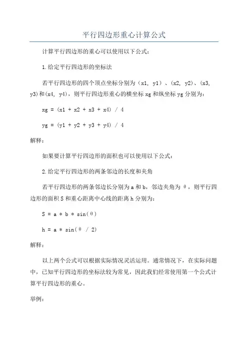 平行四边形重心计算公式