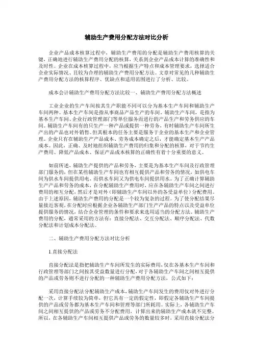 辅助生产费用分配方法对比分析