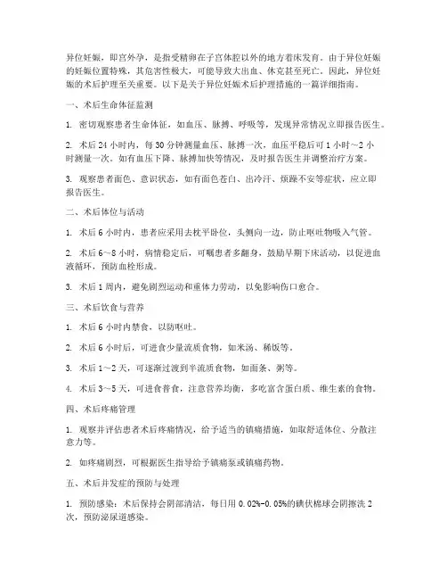 异位妊娠的术后护理措施