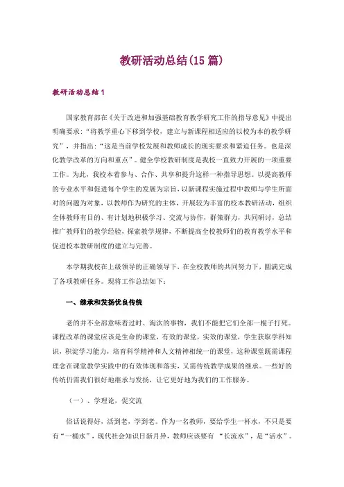 教研活动总结(15篇)