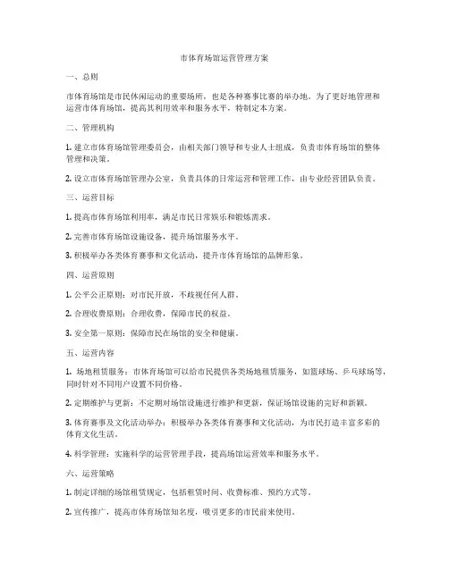 市体育场馆运营管理方案