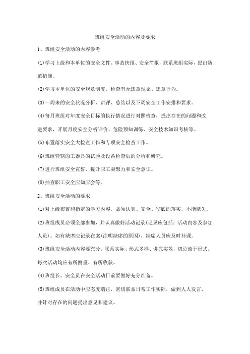 班组安全活动的内容及要求