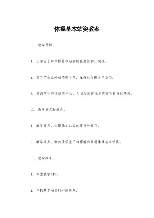 体操基本站姿教案