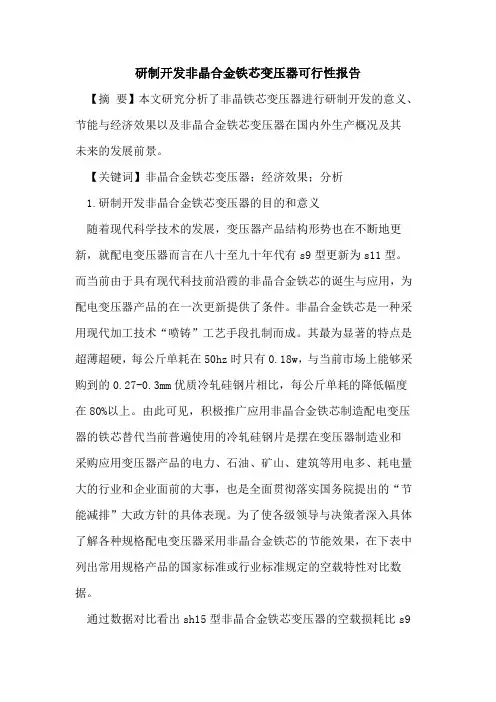研制开发非晶合金铁芯变压器可行性报告