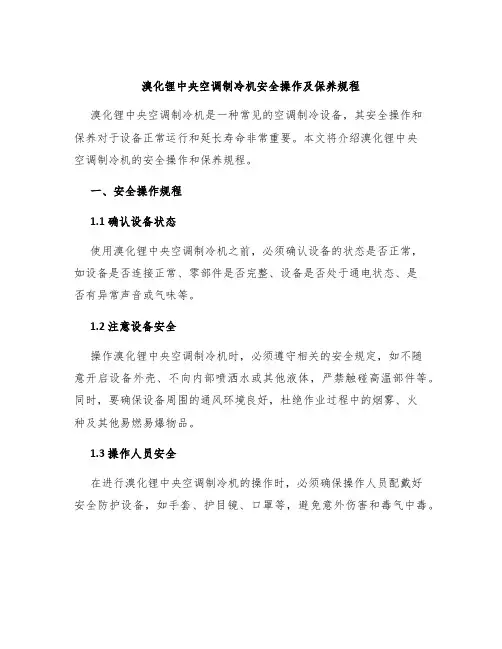 溴化锂中央空调制冷机安全操作及保养规程