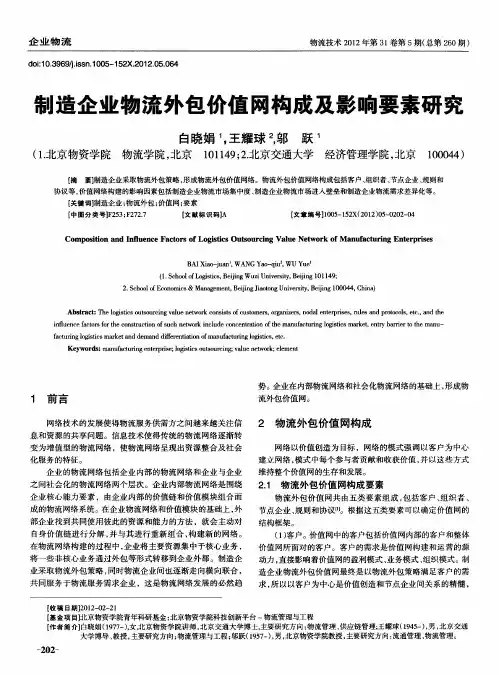 制造企业物流外包价值网构成及影响要素研究