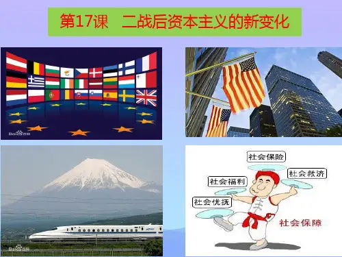 九年级历史下册第17课二战后资本主义的新变化优秀课件