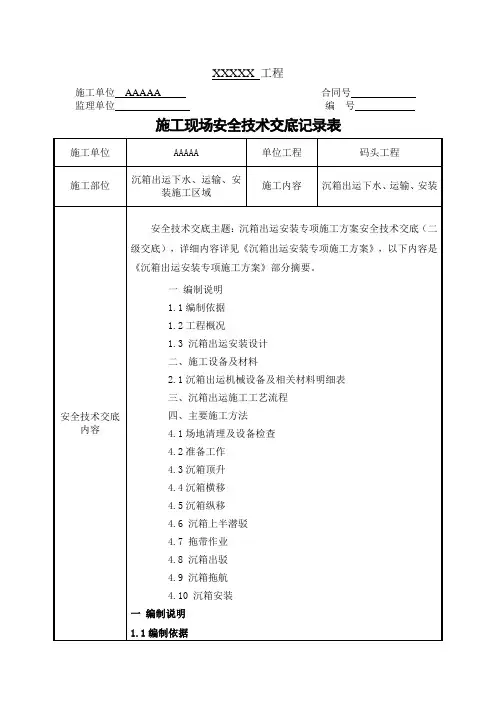 沉箱出运安装专项施工方案安全技术交底(二级交底)