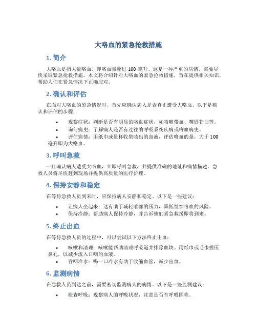 大咯血的紧急抢救措施