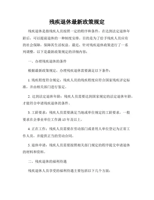 残疾退休最新政策规定
