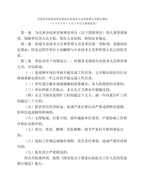 全民所有制事业单位辞退专业技术人员和管理人员暂行规定