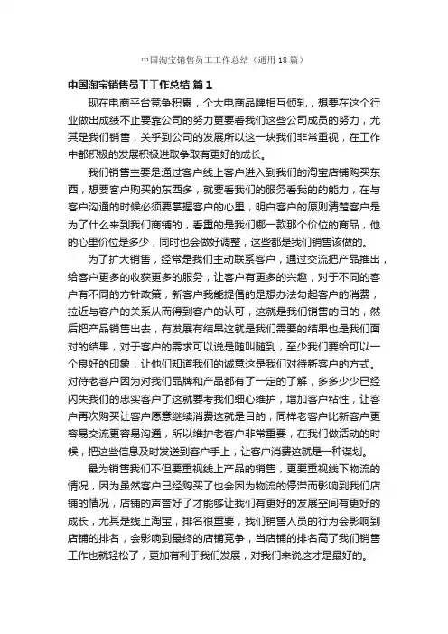 中国淘宝销售员工工作总结（通用18篇）