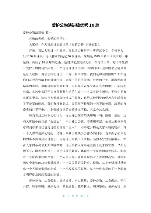 爱护公物演讲稿优秀10篇