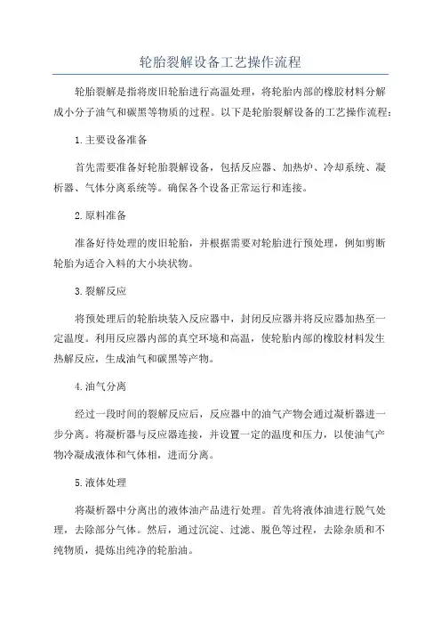 轮胎裂解设备工艺操作流程