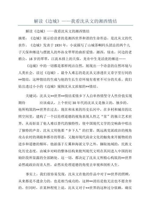 解读《边城》——我看沈从文的湘西情结